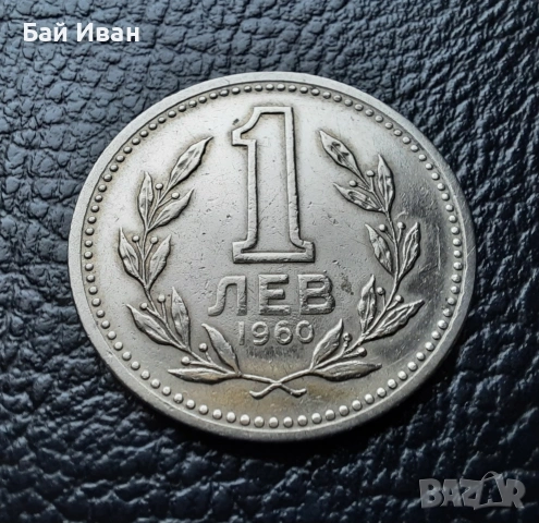 Монета 1 лев 1960 г. България - изчерпана от БНБ