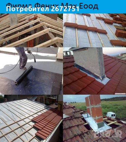 Ремонт на Покриви Поставяне на Улуци Хидроизолазия 