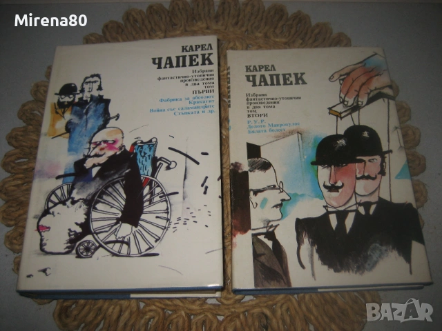 Карел Чапек - Избрани произведения в 2 тома