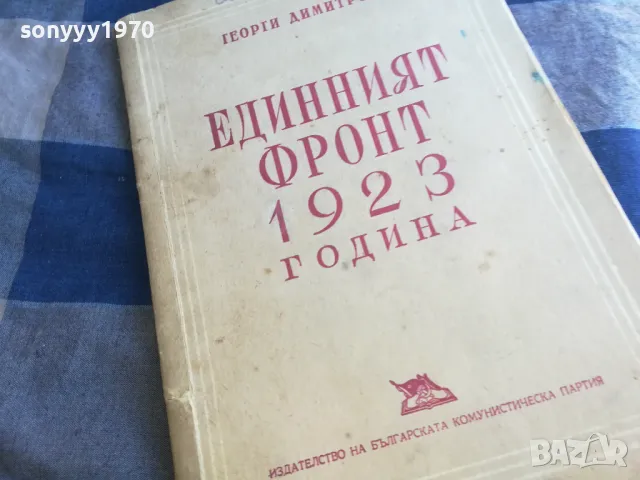 ЕДИННИЯТ ФРОНТ 1201250831, снимка 7 - Художествена литература - 48647687