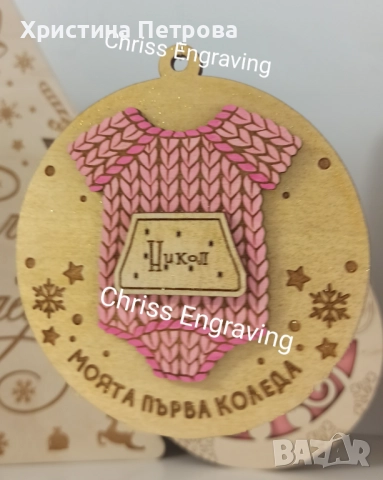 Персонални коледни играчки за елха, снимка 5 - Декорация за дома - 52000617