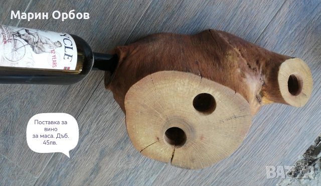 поставка за вино за маса 3