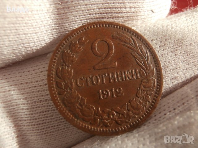 2 стотинки 1912 , снимка 2 - Нумизматика и бонистика - 43757240