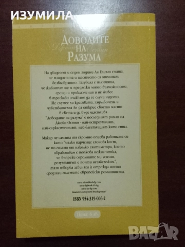 Доводите на разума - Джейн Остин , снимка 2 - Художествена литература - 52308634