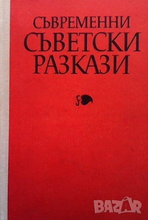 Съвременни съветски разкази