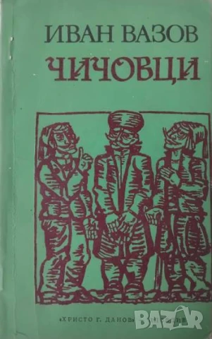 Чичовци - Иван Вазов