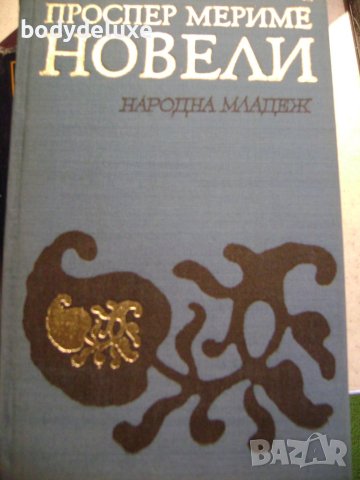 Проспер Мериме "Новели", снимка 1 - Художествена литература - 43295243