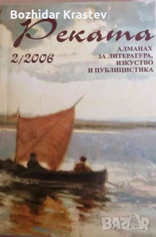 Реката. Алманах за литература и изкуство и публицистика. Бр. 2 / 2006