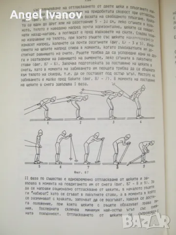 Ски-спорт учебник на ВИФ "Г.Димитров" - 1986 година, снимка 5 - Учебници, учебни тетрадки - 48979426