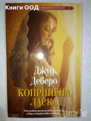 Копринена ласка - Джуд Деверо, снимка 1