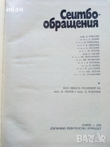 Сеитбообращения - Колектив - 1972г., снимка 3 - Специализирана литература - 52410902