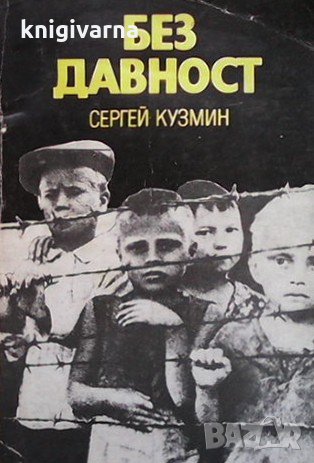 Без давност Сергей Кузмин, снимка 1 - Художествена литература - 32985759