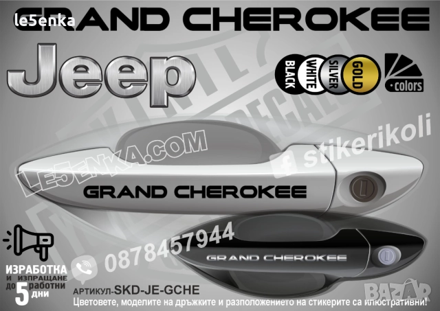 Jeep Grand Cherokee стикери дръжки SKD-JE-GCHE