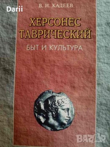 Херсонес Таврический: Быт и культура- В. И. Кадеев, снимка 1 - Други - 44044301