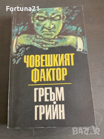 Човешкият фактор - Греъм Грийн, снимка 1