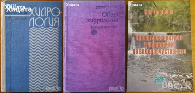 Хидрология;Водопречистване;Химия;Биология;Астрономия;Наръчник на радиолюбителя,астронома, снимка 4 - Енциклопедии, справочници - 19241227