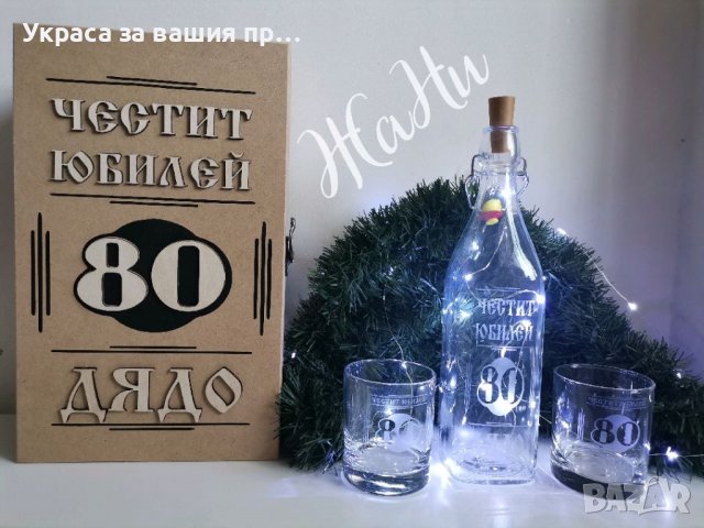 Подаръчен комплект за юбилей 