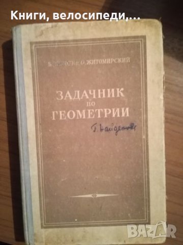 Задачи по геометрия, снимка 1 - Учебници, учебни тетрадки - 27425332