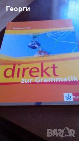  Учебник по немски език /Direkt zur Grammatik, снимка 1 - Учебници, учебни тетрадки - 26471589