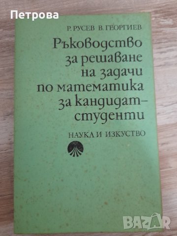 Ръководство за решаване на задачи по математика