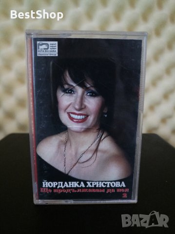Йорданка Христова - Ще продължавам да пея 2 в Аудио касети в гр. София -  ID27134658 — Bazar.bg