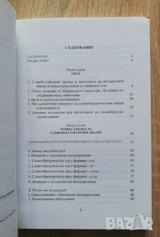 Словообразуване на Nomina Abstracta в евангелски паметници от X и XI век, Лъчезар Перчеклийски, снимка 2 - Специализирана литература - 52718725