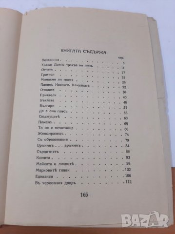Чудомир, Нашенци, 1939, снимка 7 - Художествена литература - 37067469