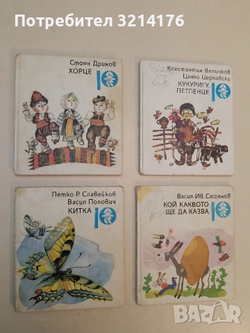 Хорце - Стоян Дринов (1990)