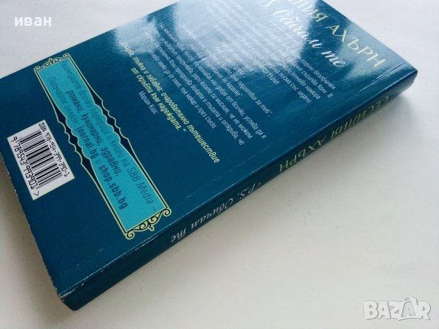 P.S. Обичам те - Сесилия Ахърн - 2021г., снимка 5 - Художествена литература - 43695712