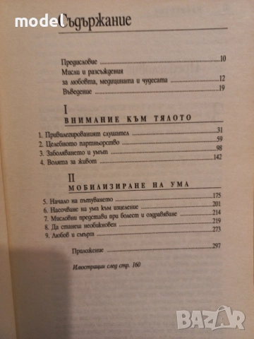 Любов, медицина и чудеса - Бърни Сийгъл, снимка 3 - Специализирана литература - 51597660