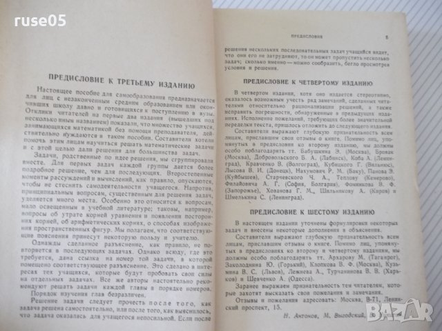 Книга"Сборник задач по элементарн.математике-Н.Антонов"-480с, снимка 4 - Учебници, учебни тетрадки - 40695930