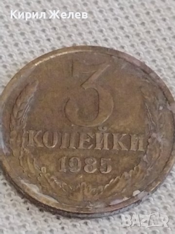 Две монети 3 копейки 1985г. / 5 копейки 1962г. СССР стари редки за КОЛЕКЦИОНЕРИ 39137, снимка 2 - Нумизматика и бонистика - 43999380