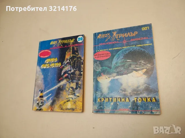 Гибел идва с "Клон" – Сборник, снимка 10 - Художествена литература - 49879891