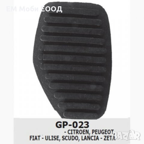 Гумичка за Педал Спирачка Съединител за Peugeot Citroen Lancia Zeta Fiat, снимка 2 - Аксесоари и консумативи - 33143031