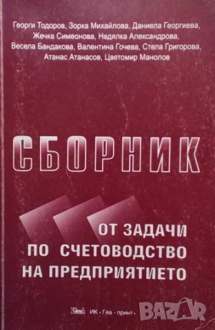 Сборник от задачи по счетоводство на предприятието