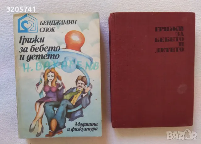 Две книги на Бенджамин Спок Грижи за бебето и детето, 1973г. и 1979г.
