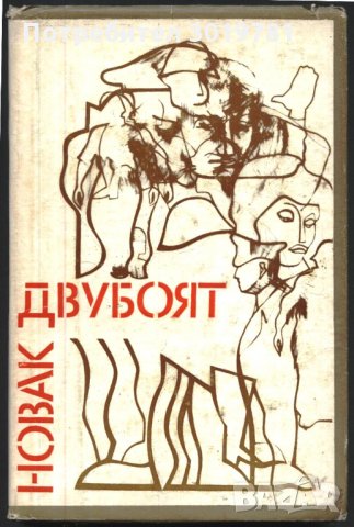 книга Двубоят от Терентий Новак, снимка 1 - Художествена литература - 33076953