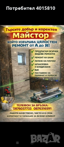 Професионален ремонт на бани и поставяне на плочки