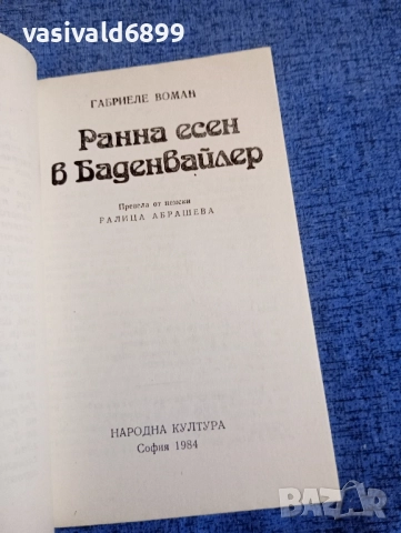 Габриеле Воман - Ранна есен в Баденвайлер , снимка 4 - Художествена литература - 52521083