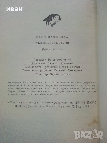 Вълшебните стени - Ваня Даковска - 1974г., снимка 3 - Детски книжки - 43091377