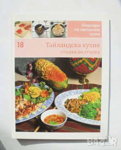 Готварска книга Шедьоври на световната кухня. Книга 18: Тайландска кухня 2010 г., снимка 1 - Специализирана литература - 34940393