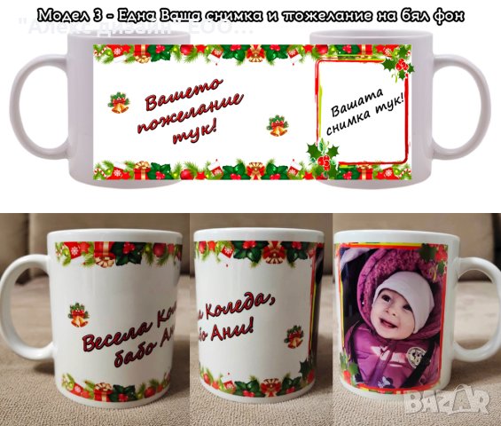 Коледна чаша с Ваши снимки и пожелание, снимка 4 - Коледни подаръци - 42923497