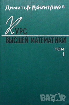 Курс высшeй математики. Том 1 В. И. Смирнов, снимка 1 - Учебници, учебни тетрадки - 27668558