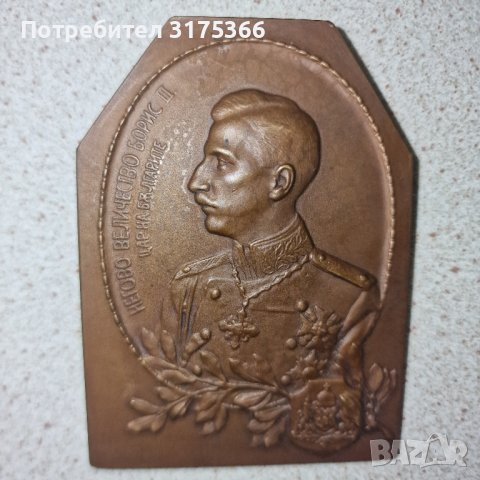 Настолен плакет от бронз медал орден Борис III в уникално състояние, снимка 4 - Антикварни и старинни предмети - 43002044