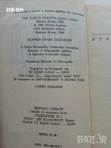 Планът "Икар" Част 1 -2 - Робърт Лъдлъм - 1993г., снимка 7 - Художествена литература - 38097880