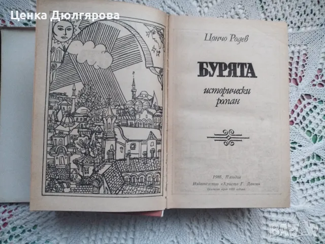 Бурята - Цончо Родев + подарък, снимка 2 - Художествена литература - 49935315