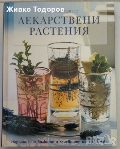 Reader's Digest - Лекарствени растения / Супер салати (Комп. 45 лв.)., снимка 1 - Енциклопедии, справочници - 44059701