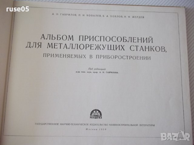 Книга"Альбом приспос.для металореж. ...-А.Н.Гавлилов"-168стр, снимка 2 - Специализирана литература - 37691972