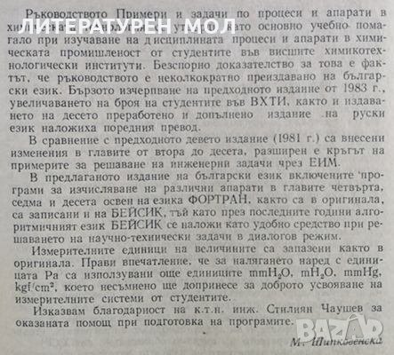 Примери и задачи по процеси и апарати в химическата технология 1990г., снимка 3 - Специализирана литература - 28784362