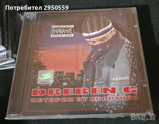 Дискове с Бг Рап, снимка 9 - CD дискове - 53155153